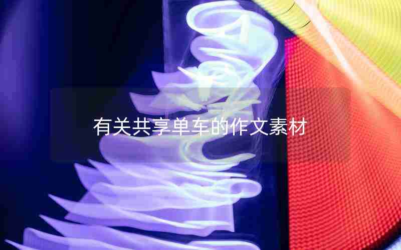 有关共享单车的作文素材