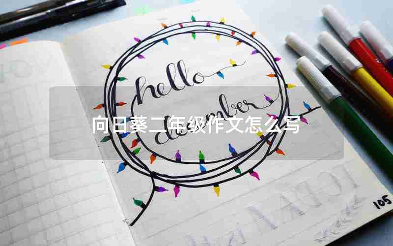 向日葵二年级作文怎么写