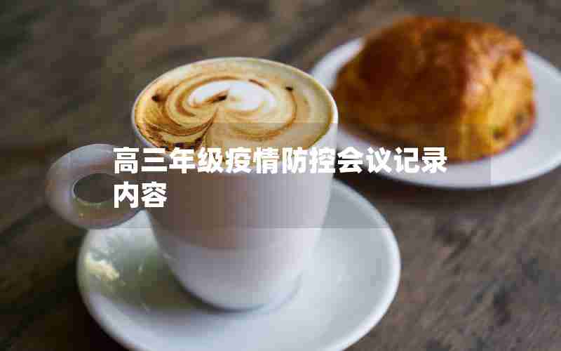 高三年级疫情防控会议记录内容