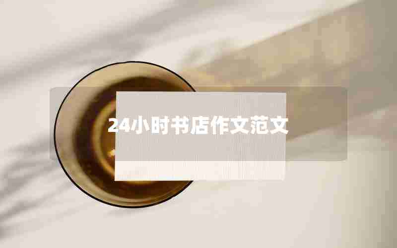 24小时书店作文范文