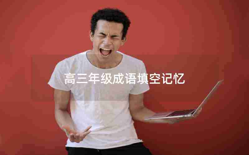 高三年级成语填空记忆