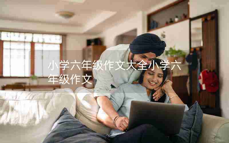 小学六年级作文大全小学六年级作文
