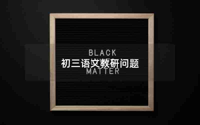 初三语文教研问题