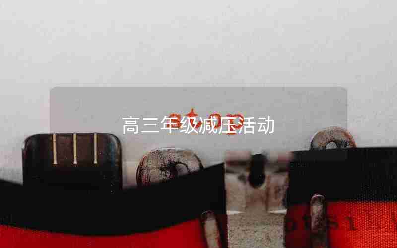 高三年级减压活动