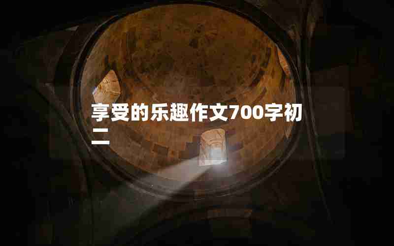 享受的乐趣作文700字初二