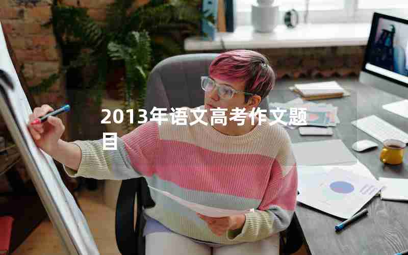 2013年语文高考作文题目
