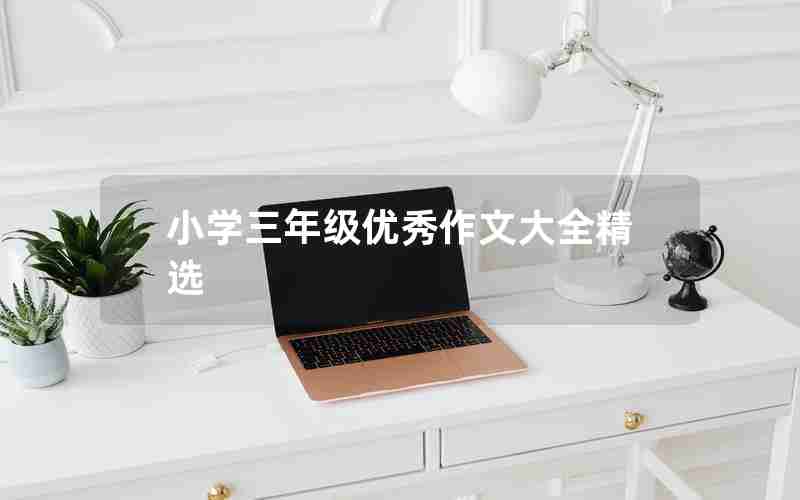 小学三年级优秀作文大全精选