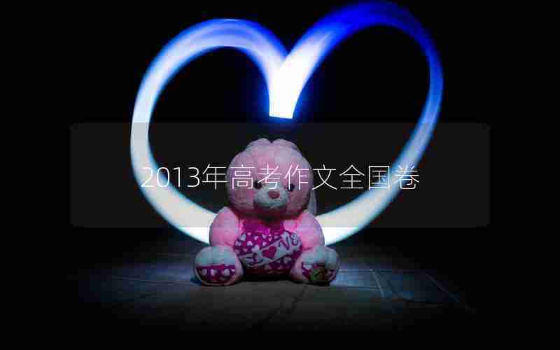 2013年高考作文全国卷