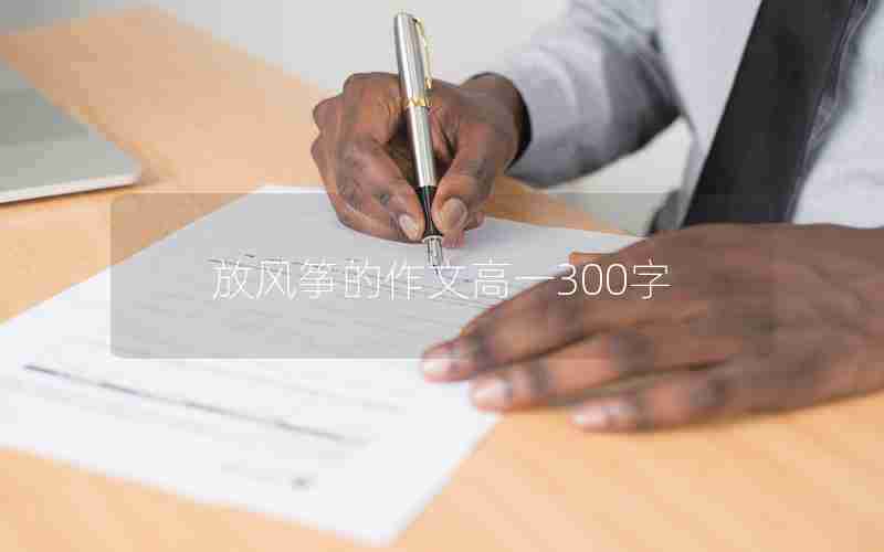 放风筝的作文高一300字