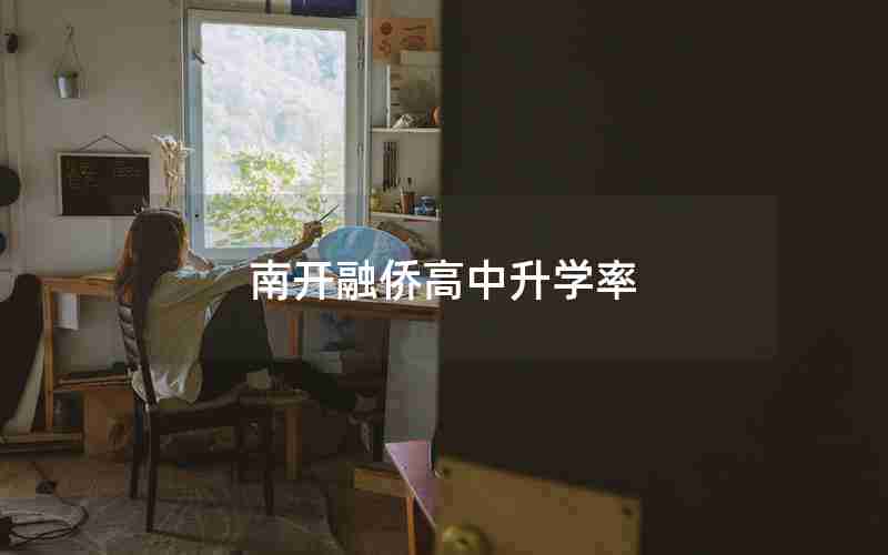 南开融侨高中升学率