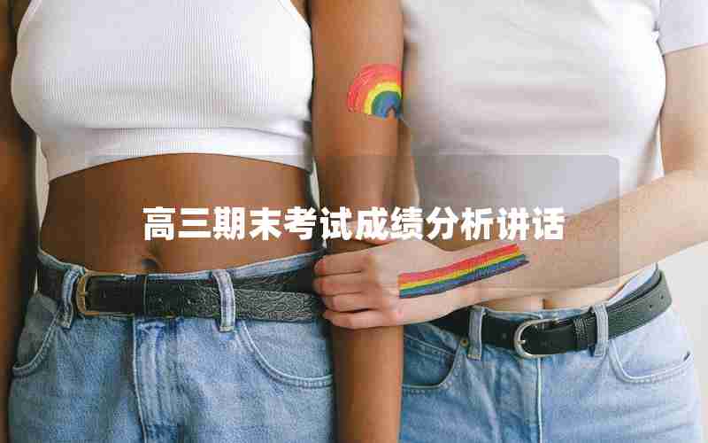 高三期末考试成绩分析讲话