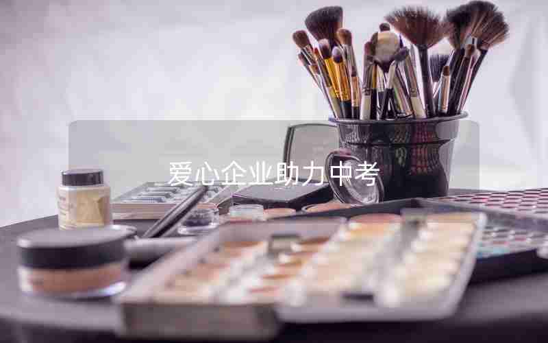 爱心企业助力中考