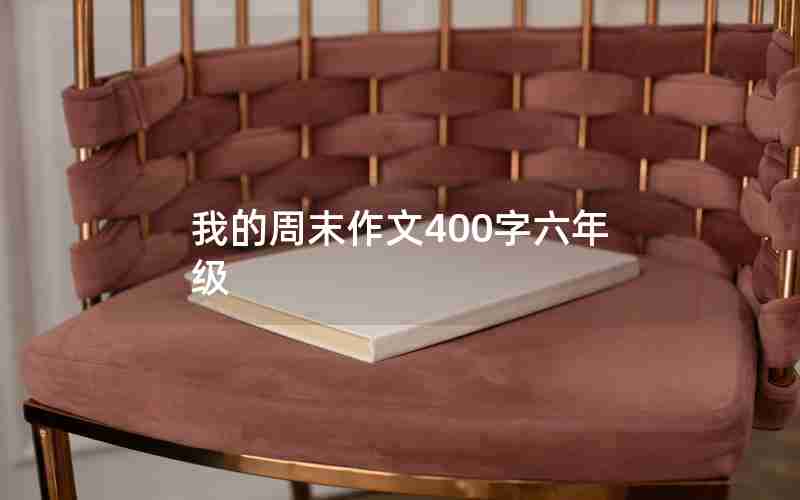 我的周末作文400字六年级