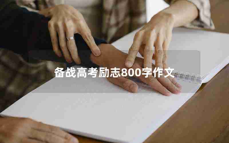备战高考励志800字作文