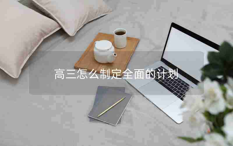 高三怎么制定全面的计划