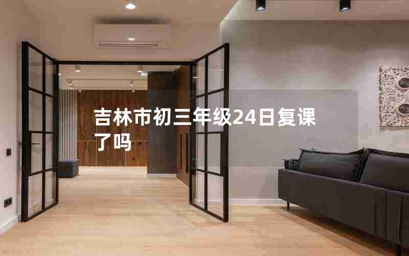 吉林市初三年级24日复课了吗