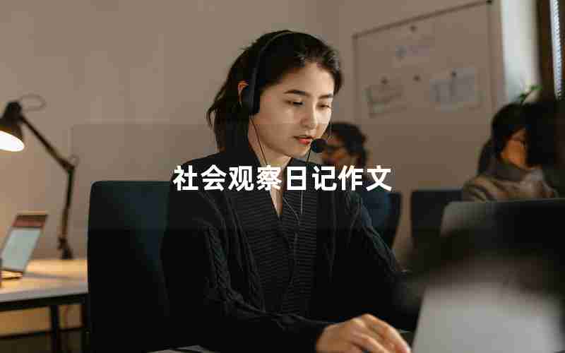 社会观察日记作文