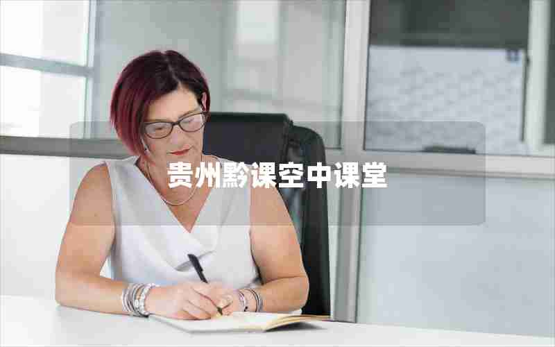 贵州黔课空中课堂