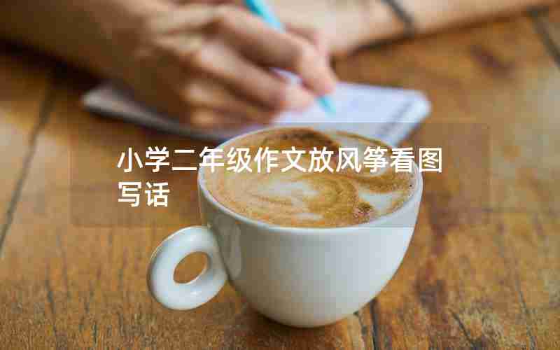 小学二年级作文放风筝看图写话