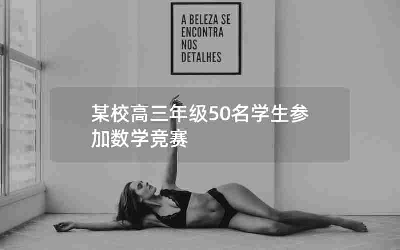某校高三年级50名学生参加数学竞赛