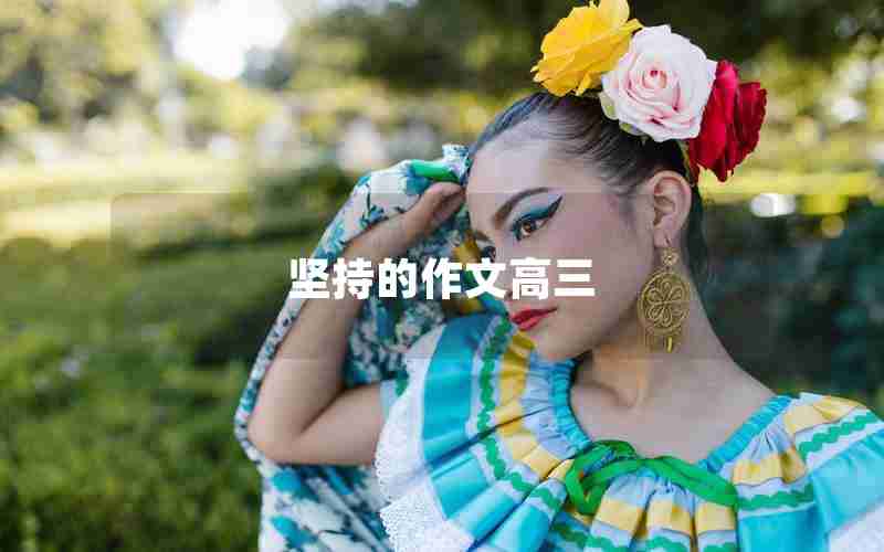 坚持的作文高三