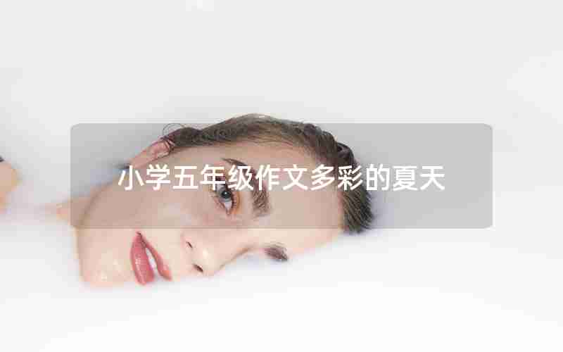 小学五年级作文多彩的夏天