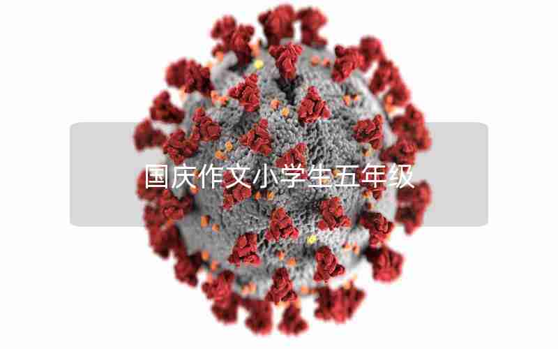 国庆作文小学生五年级