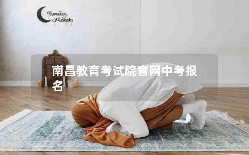 南昌教育考试院官网中考报名
