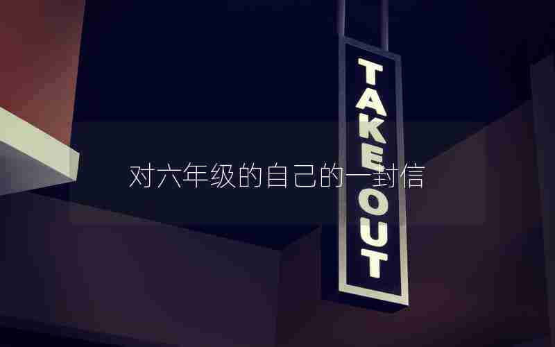 对六年级的自己的一封信