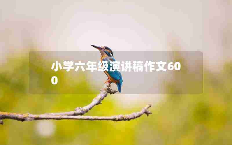 小学六年级演讲稿作文600