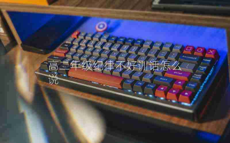 高二年级纪律不好训话怎么说