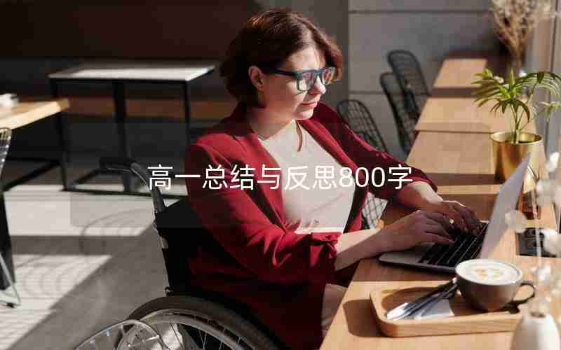 高一总结与反思800字