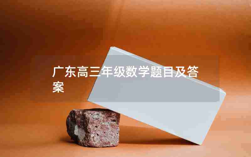 广东高三年级数学题目及答案