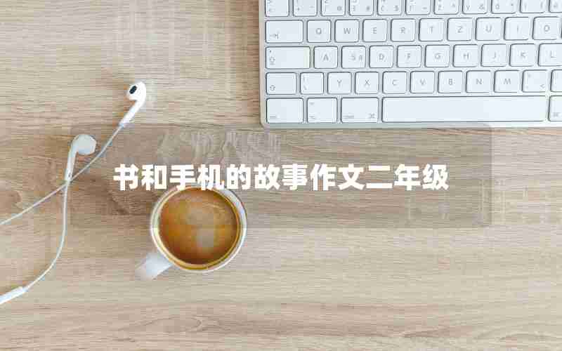 书和手机的故事作文二年级