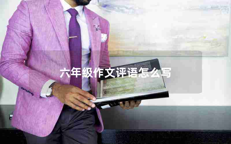 六年级作文评语怎么写