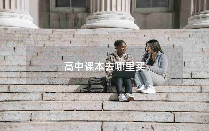 高中课本去哪里买
