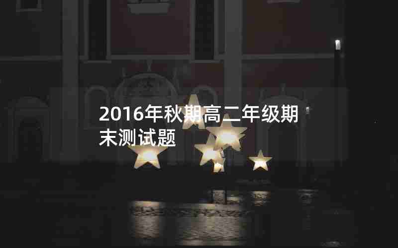 2016年秋期高二年级期末测试题