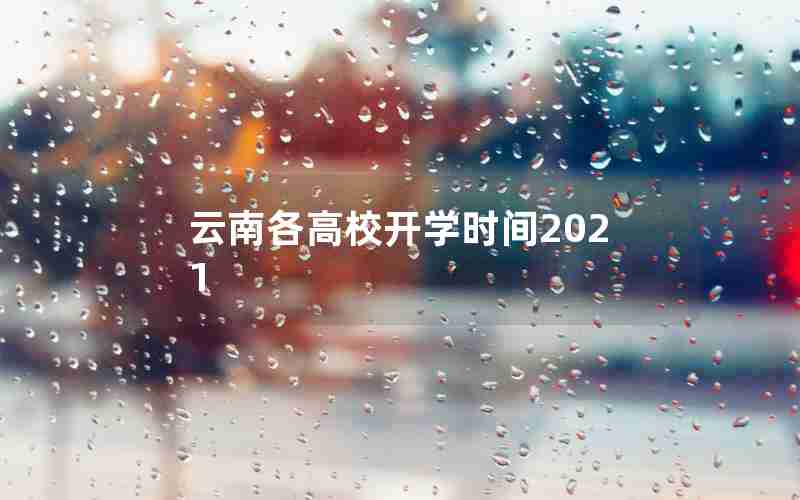 云南各高校开学时间2021