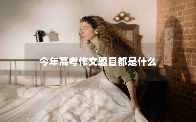 今年高考作文题目都是什么