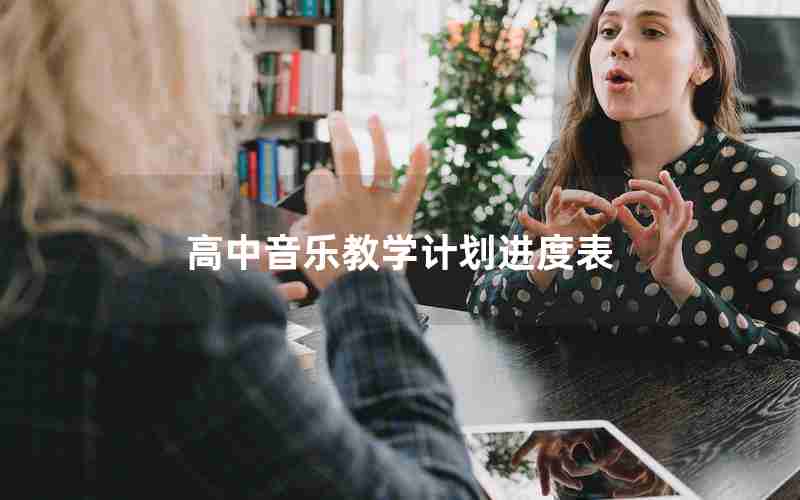高中音乐教学计划进度表