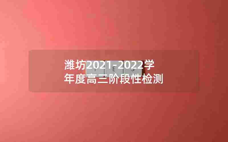 潍坊2021-2022学年度高三阶段性检测