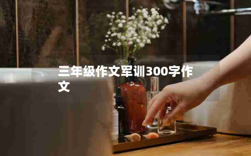 三年级作文军训300字作文
