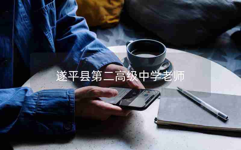 遂平县第二高级中学老师