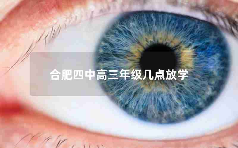 合肥四中高三年级几点放学