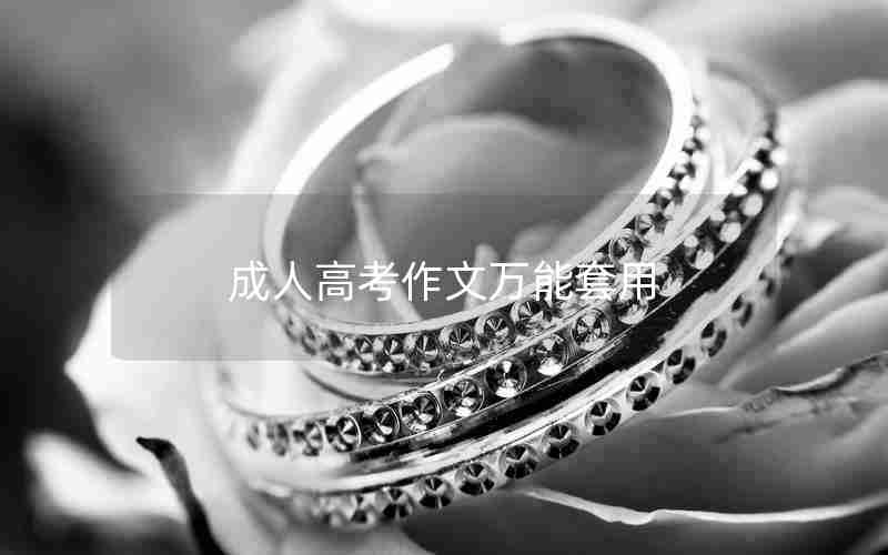 成人高考作文万能套用