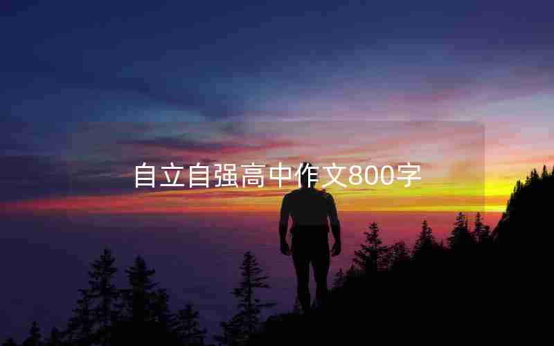 自立自强高中作文800字