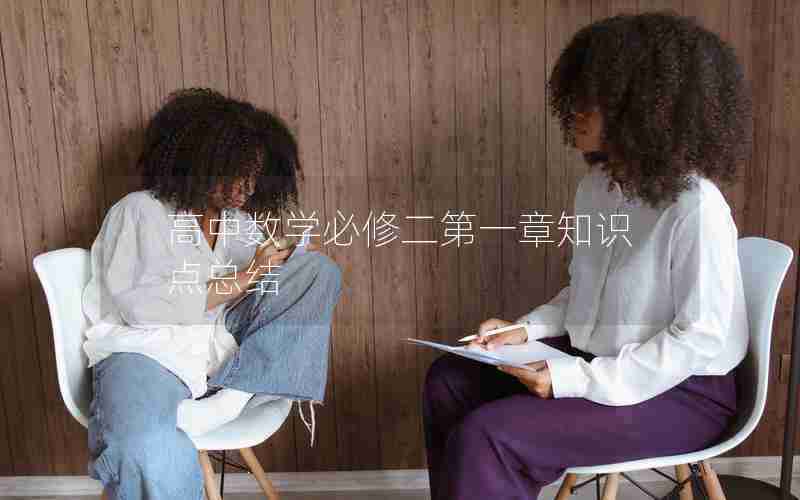 高中数学必修二第一章知识点总结