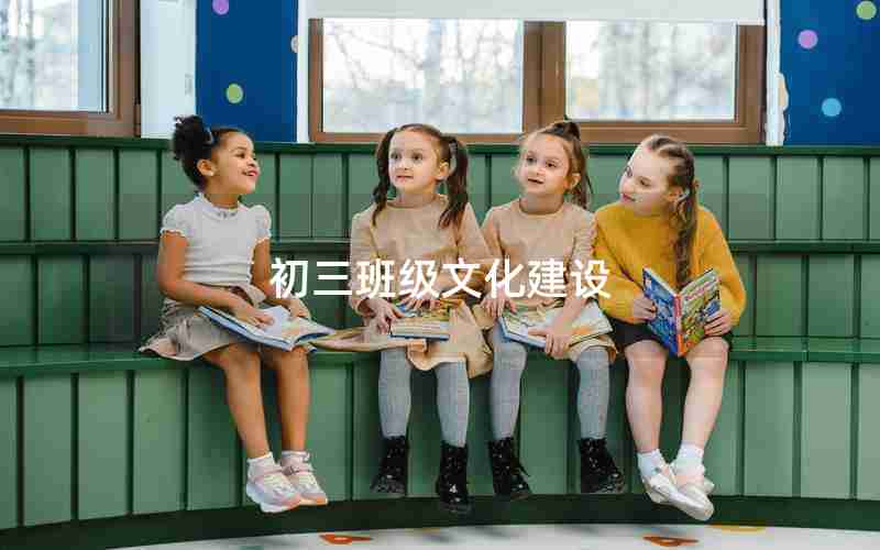 初三班级文化建设