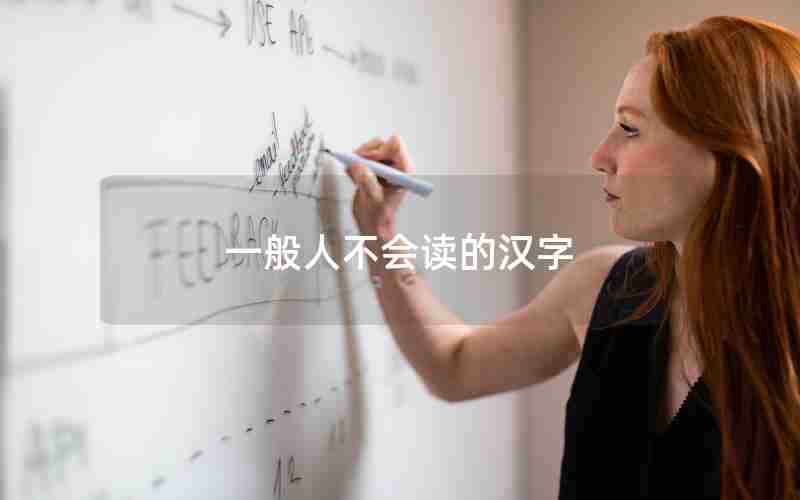一般人不会读的汉字