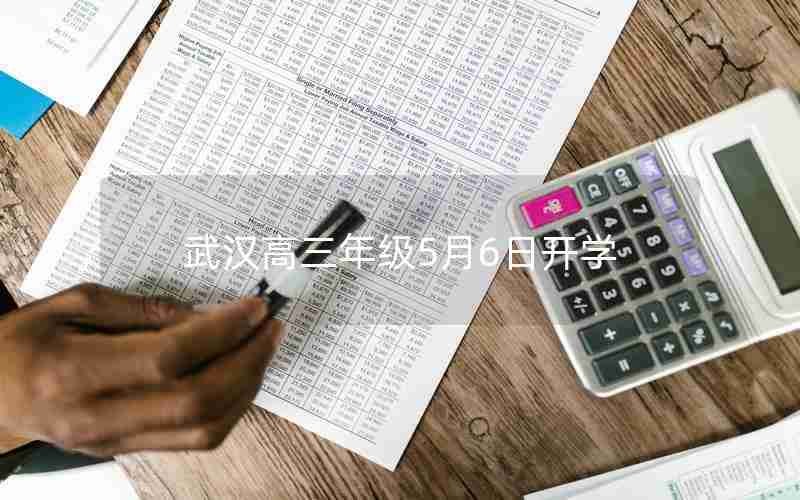 武汉高三年级5月6日开学